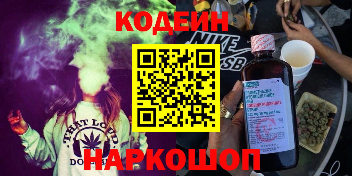 Codein напиток Lean (лин)  где найти   Нерюнгри  Вход с VPN 